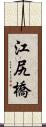 江尻橋 Scroll