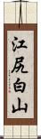 江尻白山 Scroll