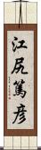 江尻篤彦 Scroll