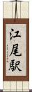 江尾駅 Scroll