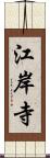 江岸寺 Scroll