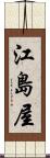 江島屋 Scroll