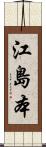 江島本 Scroll