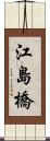 江島橋 Scroll