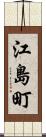 江島町 Scroll