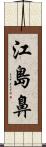 江島鼻 Scroll