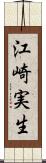 江崎実生 Scroll