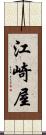 江崎屋 Scroll