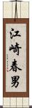 江崎春男 Scroll