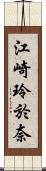 江崎玲於奈 Scroll