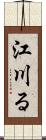 江川る Scroll