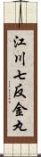 江川七反金丸 Scroll