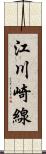 江川崎線 Scroll