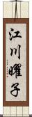 江川曜子 Scroll