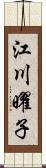 江川曜子 Scroll