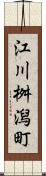 江川桝潟町 Scroll