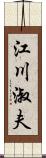 江川淑夫 Scroll