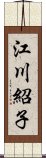 江川紹子 Scroll