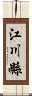 江川縣 Scroll