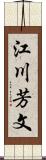 江川芳文 Scroll