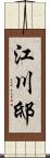 江川邸 Scroll