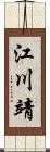 江川靖 Scroll