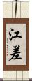 江差 Scroll