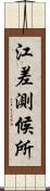 江差測候所 Scroll