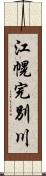 江幌完別川 Scroll