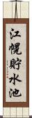 江幌貯水池 Scroll