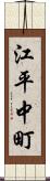 江平中町 Scroll