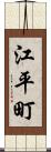 江平町 Scroll