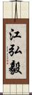 江弘毅 Scroll