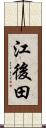 江後田 Scroll