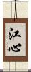 江心 Scroll