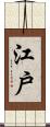 江戶 Scroll