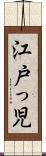 江戸っ児 Scroll