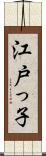 江戸っ子 Scroll