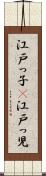 江戸っ子(P) Scroll