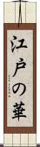 江戸の華 Scroll