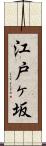 江戸ヶ坂 Scroll