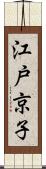 江戸京子 Scroll