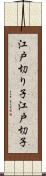 江戸切り子 Scroll