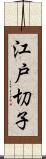 江戸切子 Scroll