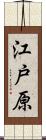 江戸原 Scroll