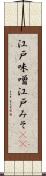 江戸味噌 Scroll