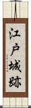 江戸城跡 Scroll