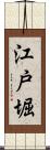 江戸堀 Scroll