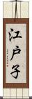 江戸子 Scroll