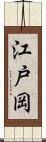 江戸岡 Scroll